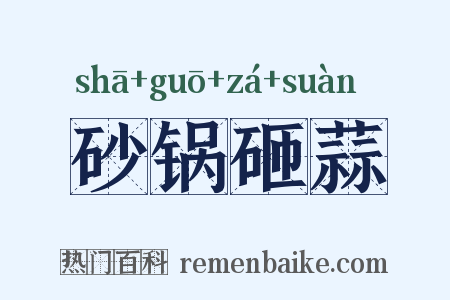 砂锅砸蒜是什么意思的图片